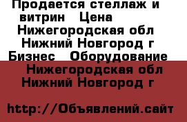 Продается стеллаж и 5 витрин › Цена ­ 2 000 - Нижегородская обл., Нижний Новгород г. Бизнес » Оборудование   . Нижегородская обл.,Нижний Новгород г.